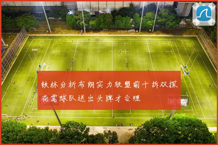 铁林分析布朗实力联盟前十拆双探花需球队送出头牌才合理