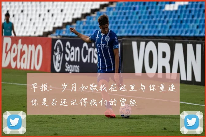 早报：岁月如歌我在这里与你重逢你是否还记得我们的曾经