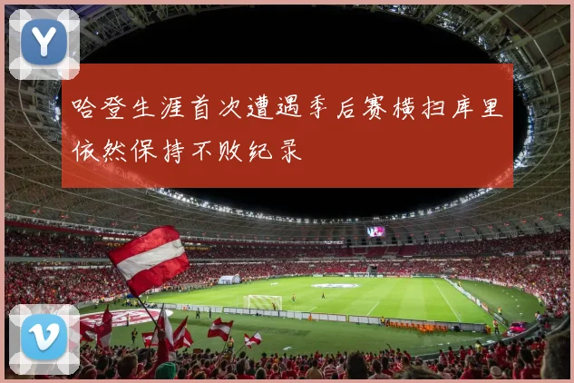 哈登生涯首次遭遇季后赛横扫库里依然保持不败纪录
