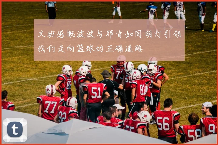 文班感慨波波与邓肯如同明灯引领我们走向篮球的正确道路