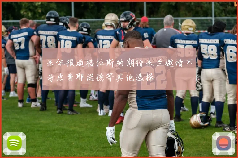 米体报道格拉斯纳期待米兰邀请不考虑费耶诺德等其他选择