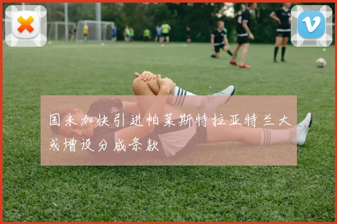 国米加快引进帕莱斯特拉亚特兰大或增设分成条款