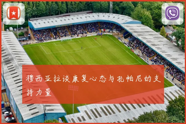 穆西亚拉谈康复心态与孔帕尼的支持力量
